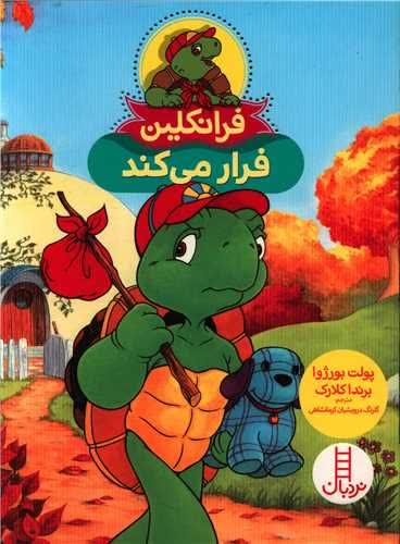 فرانکلین/چند جلدی Image 3