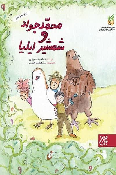 محمدجواد و شمشیر ایلیا