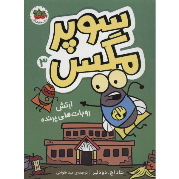 سوپر مگس