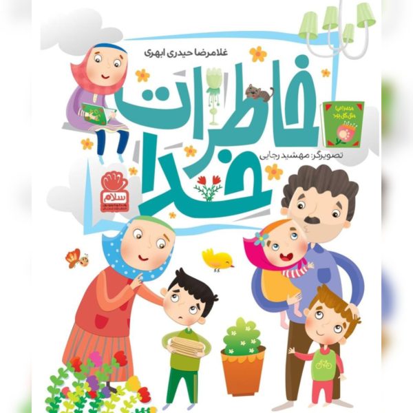 خاطرات خدا