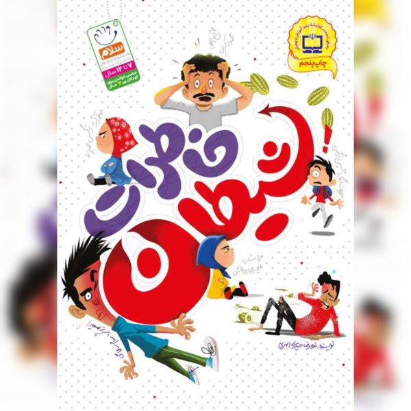 خاطرات شیطان