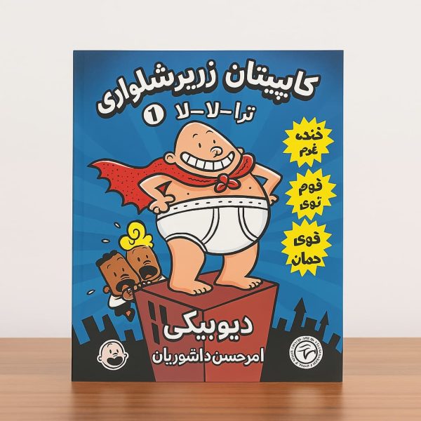 کاپیتان زیر شلواری/چند جلدی