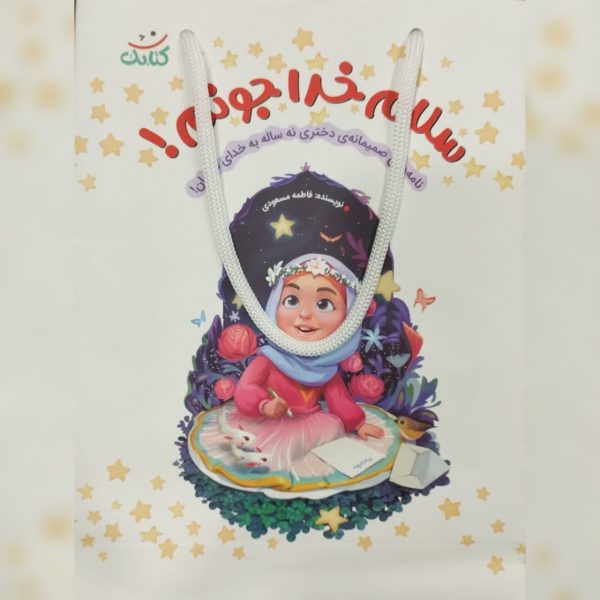 سلام خدا جونم