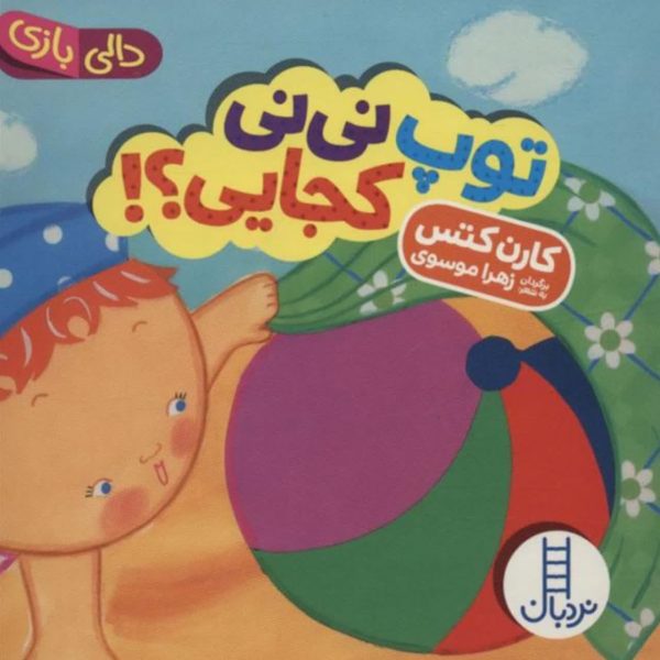 توپ نی نی کجایی؟