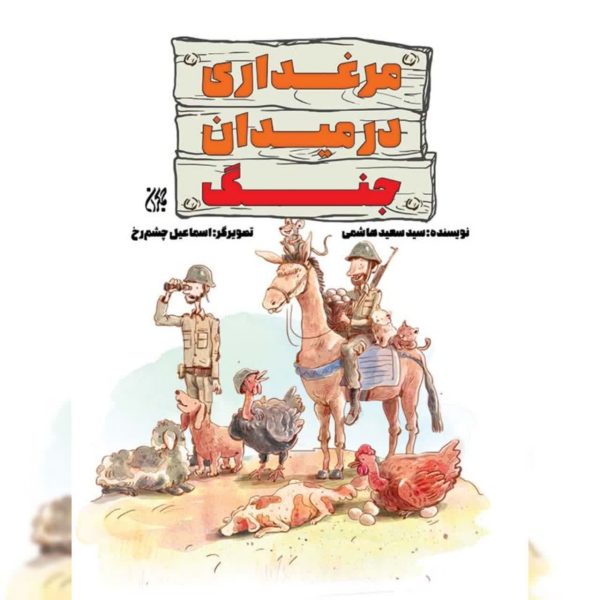 مرغداری در میدان جنگ