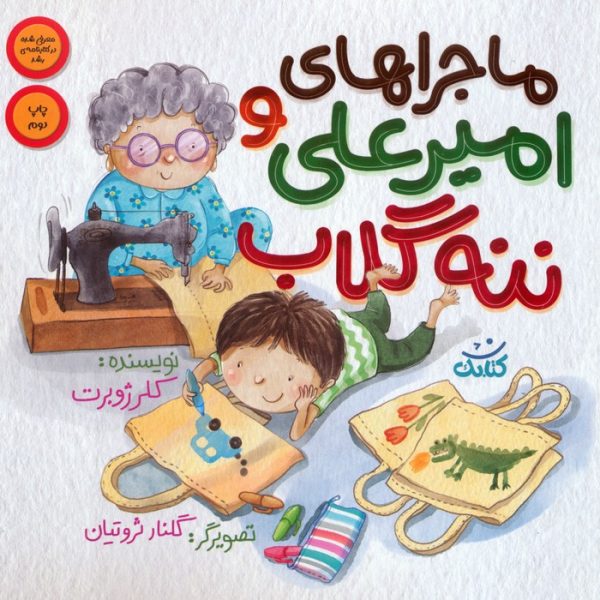 امیر علی و ننه گلاب/چند جلدی