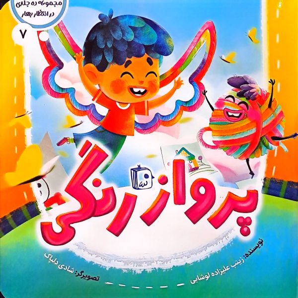 پرواز رنگی