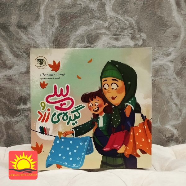 لیلی و گیرع زرد