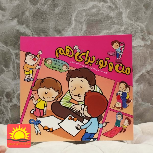 مجموعه داستان نوید و ندا/ من و تو؛ برای هم