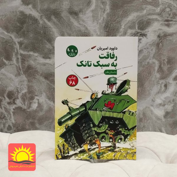 رفاقت به سبک تانک