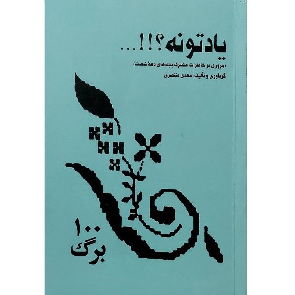 یادتونه؟