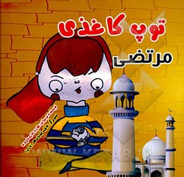 توپ کاغذی مرتضا