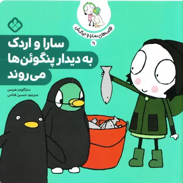 سارا و اردک/چند جلدی