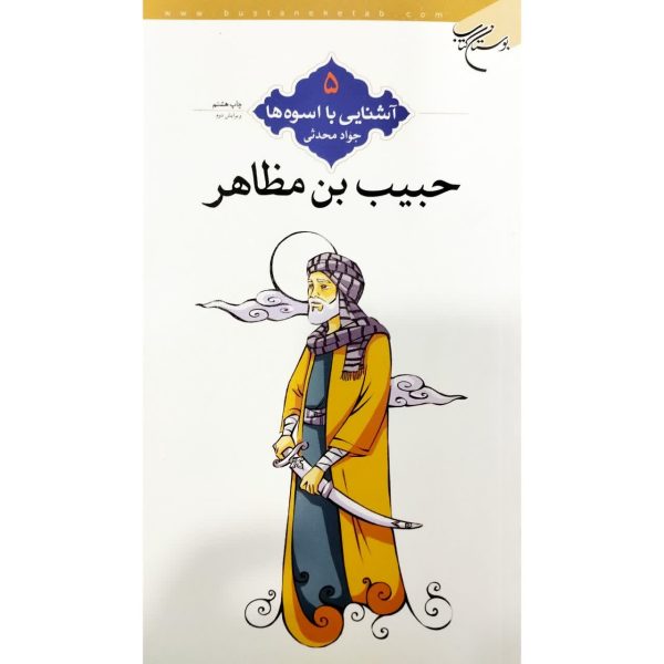 اشنایی با اسوه ها /حبیب بن مظاهر