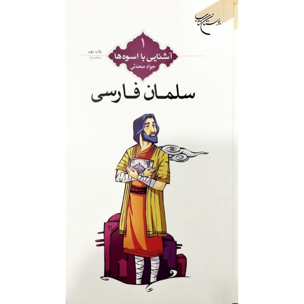 اشنایی با اسوه ها/سلمان فارسی
