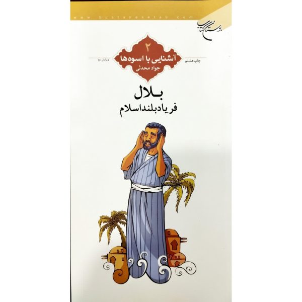 اشنایی با اسوه ها / بلال فریاد بلند اسلام