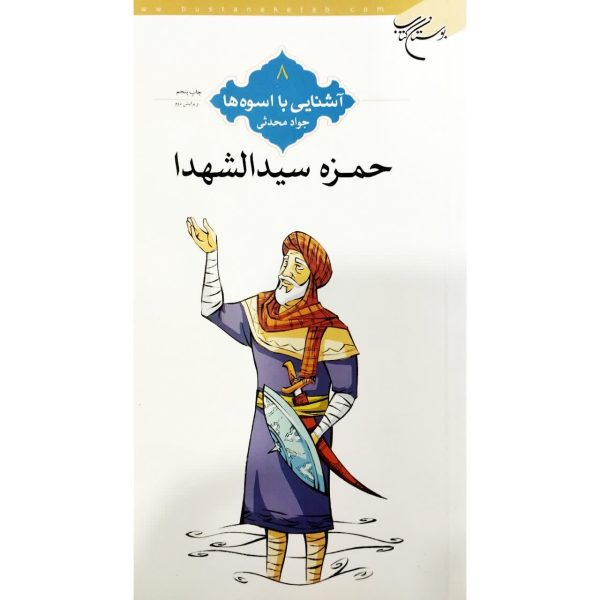 اشنایی با اسوه ها/حمزه سید الشهدا