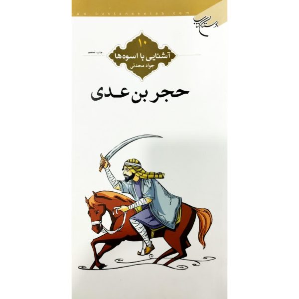 اشنایی با اسوه ها/جحر بن عدی