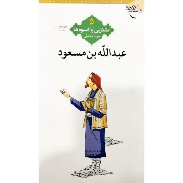 اشنایی با اسوه ها/عبدلله بن مسعود