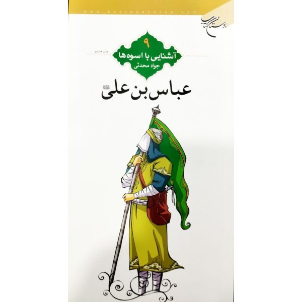 اشنایی با اسوه ها/عباس بن علی