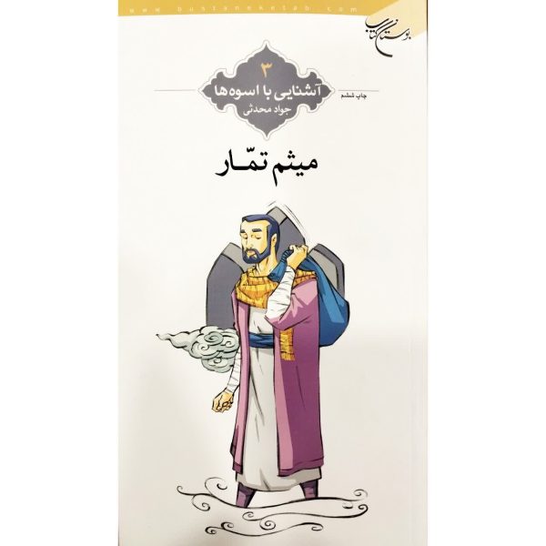 اشنایی با اسوه ها / میثم تمار