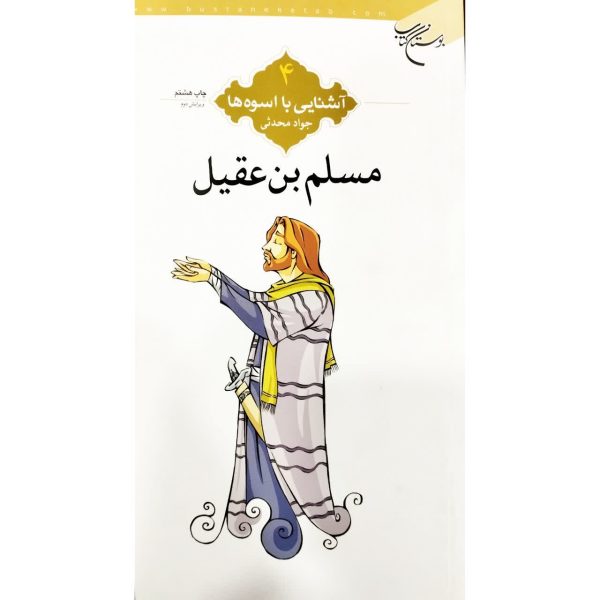اشنایی با اسوه ها/مسلم بن عقیل