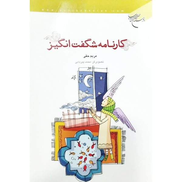 کارنامه شگفت انگیز