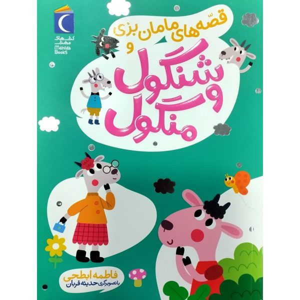 شنگول و منگول/ قصه های مامان بزی