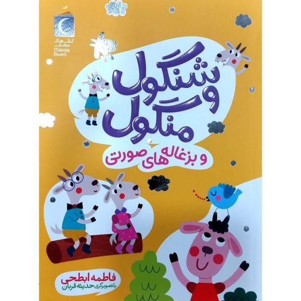 شنگول و منگول/ بزغاله های صورتی