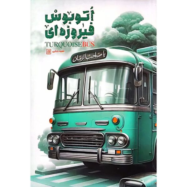 اتوبوس فیروزه ای
