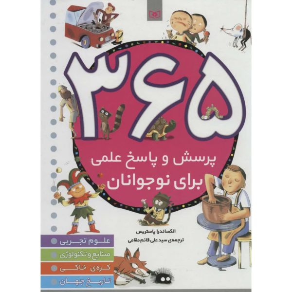 365 پرسش وپاسخ علمی برای نوجوانان