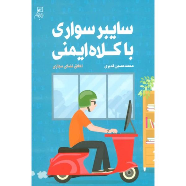 سایبر سواری با کلاه ایمنی
