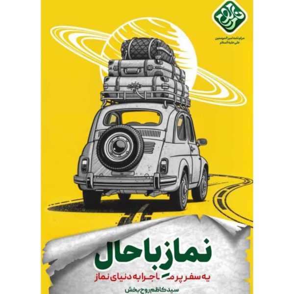 نماز باحال