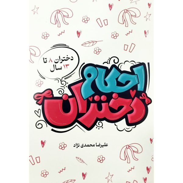احکام دختران