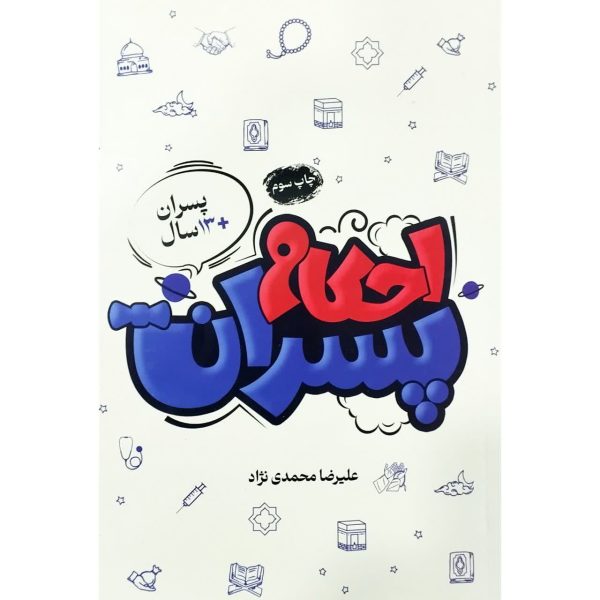 احکام پسران