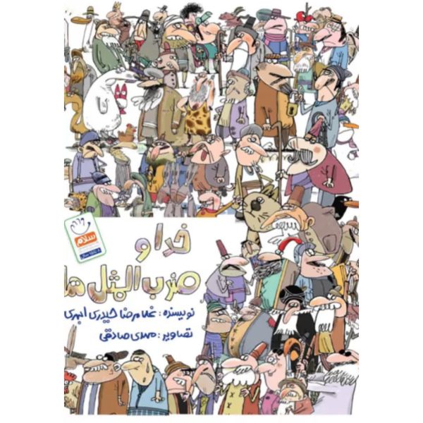 خدا و ضرب المثل ها