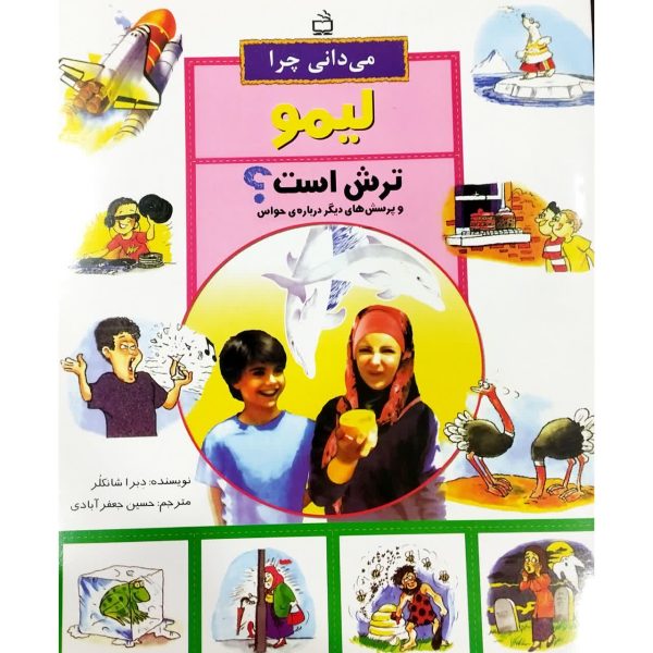 می دانی چرا لیمو ترش است؟