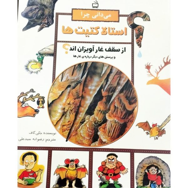 میدانی چرا استالا کتیت ها از سقف اویزان میمانند؟