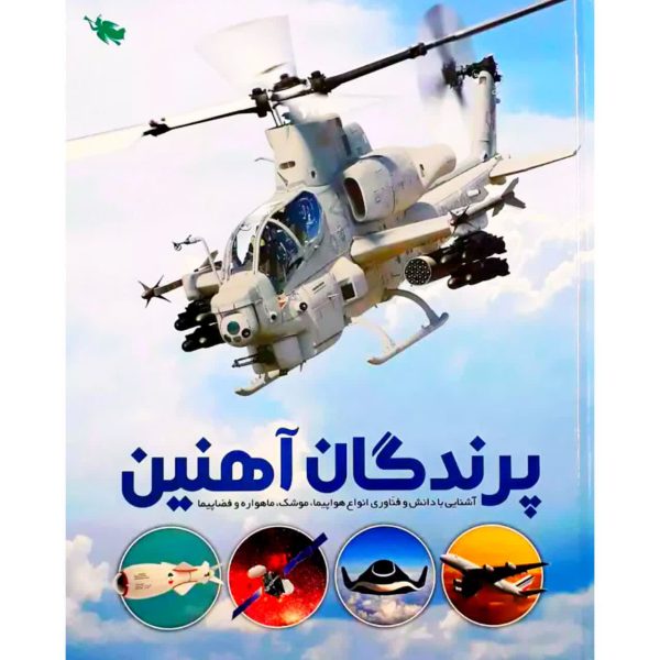 پرندگان اهنین