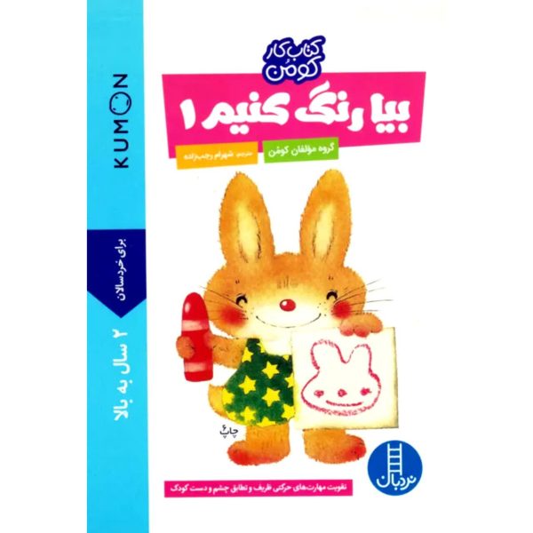 کتاب کار کومن/ بیا رنگ کنیم
