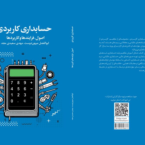 حسابداری کاربردی اصول، فرایندها و کاربردها