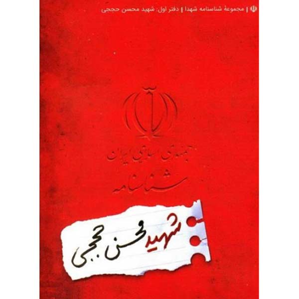 شناسنامه شهید محسن حججی