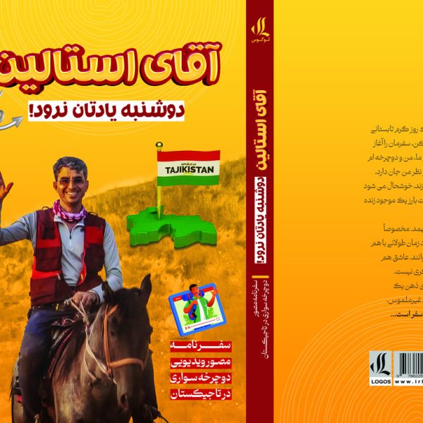 آقای استالین دوشنبه یادتان نرود