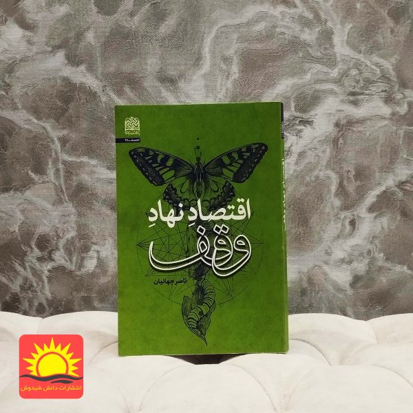 اقتصاد نهاد وقف
