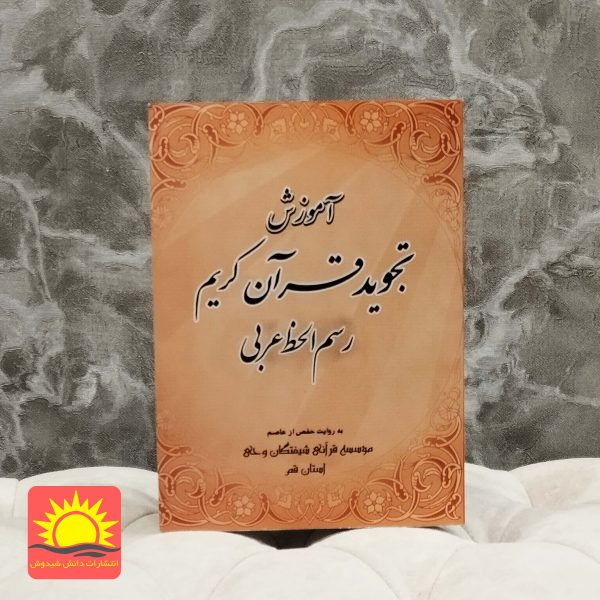 تجوید قرآن کریم