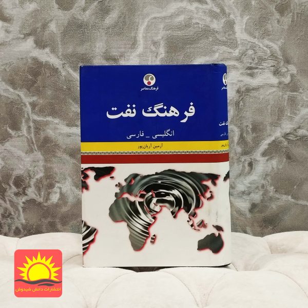 فرهنگ نفت انگلیسی فارسی