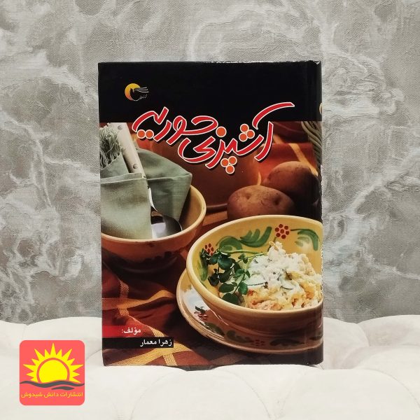 آشپزی حوریه