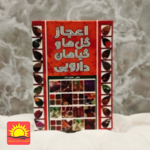 اعجاز گل ها و گیاهان دارویی
