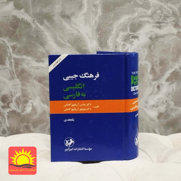 فرهنگ جیبی انگلیسی به فارسی