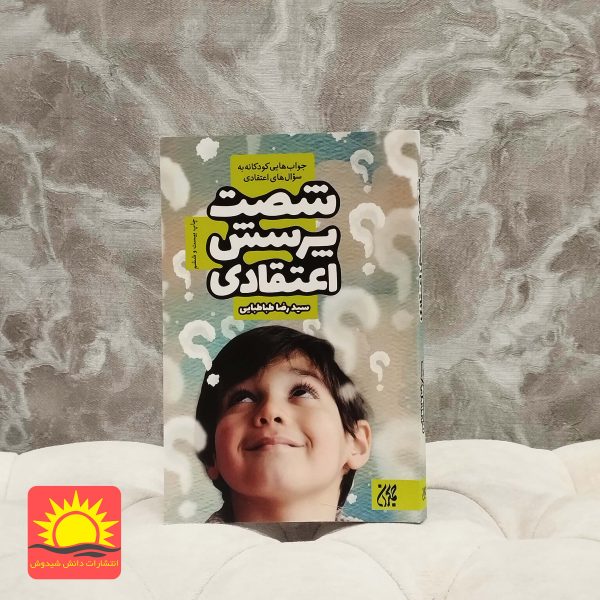 شصت پرسش اعتقدی
